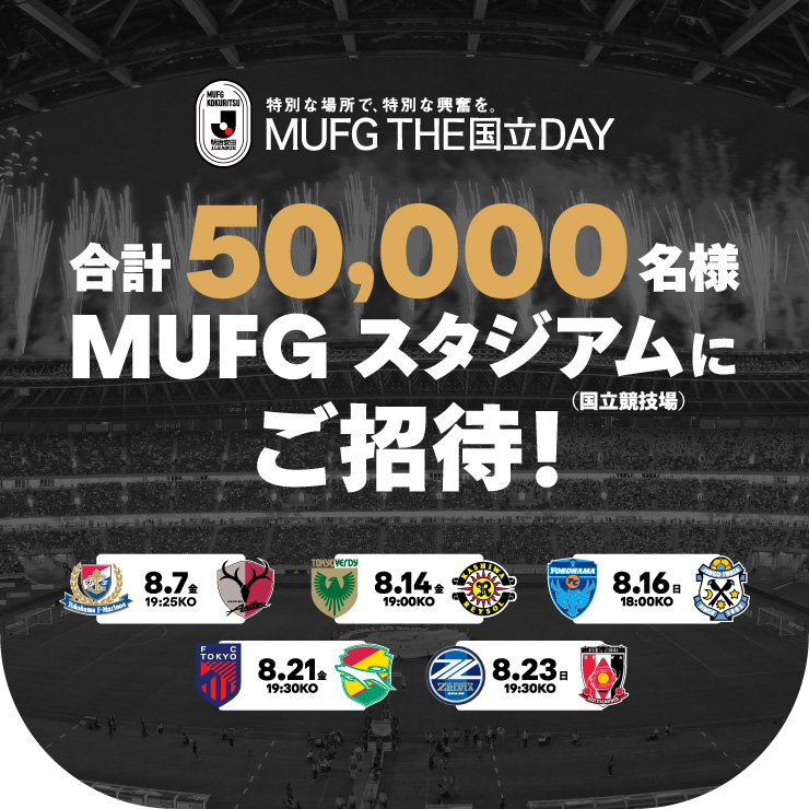 合計50,000名様をＭＵＦＧスタジアム（国立競技場）にご招待！